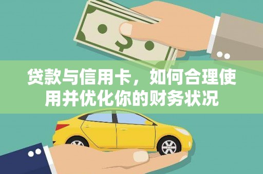社头贷款与信用卡，如何合理使用并优化你的财务状况