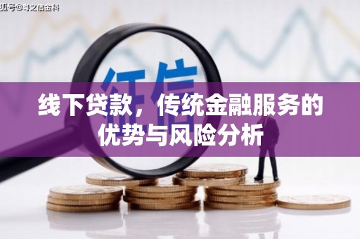 社头线下贷款，传统金融服务的优势与风险分析