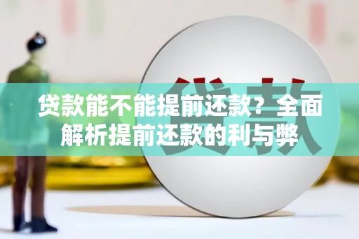 社头贷款能不能提前还款？全面解析提前还款的利与弊