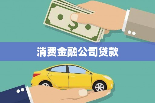 社头消费金融公司贷款
