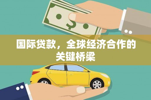 社头国际贷款，全球经济合作的关键桥梁