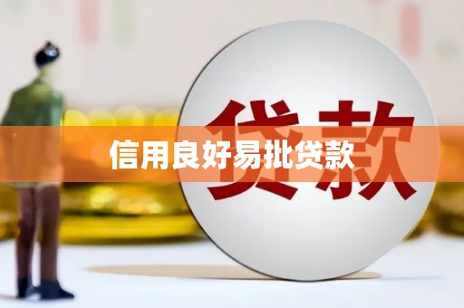 社头信用良好易批贷款