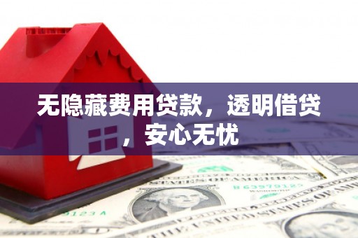 社头无隐藏费用贷款，透明借贷，安心无忧