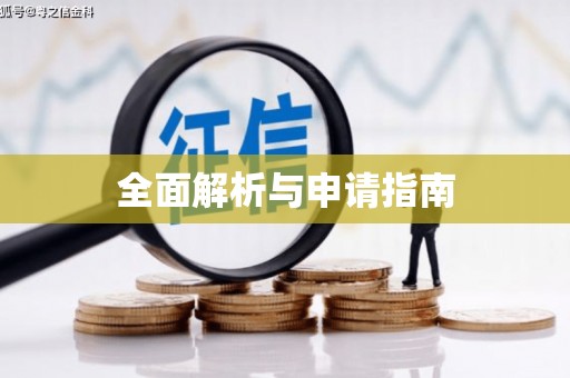 社头全面解析与申请指南