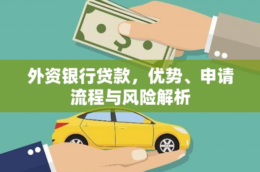 社头外资银行贷款，优势、申请流程与风险解析