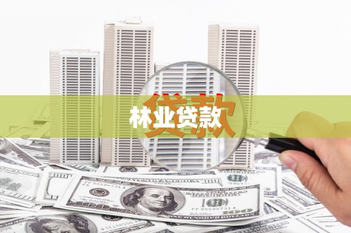 社头林业贷款