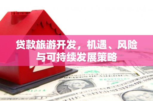 社头贷款旅游开发，机遇、风险与可持续发展策略
