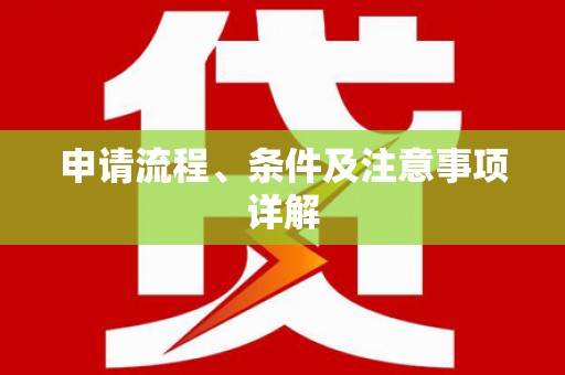 社头申请流程、条件及注意事项详解