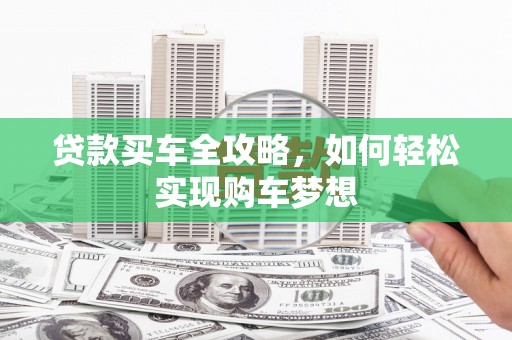 社头贷款买车全攻略，如何轻松实现购车梦想