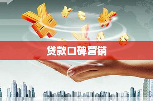 社头贷款口碑营销