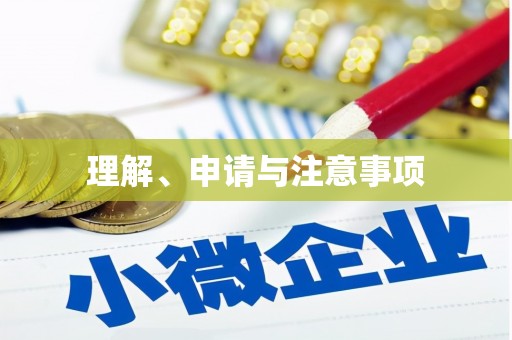 社头理解、申请与注意事项