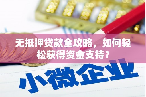 社头无抵押贷款全攻略，如何轻松获得资金支持？