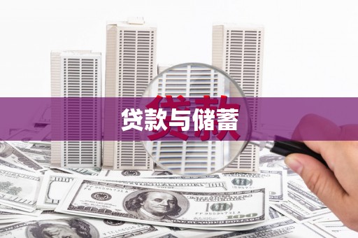 社头贷款与储蓄
