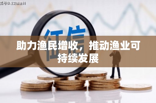 社头助力渔民增收，推动渔业可持续发展