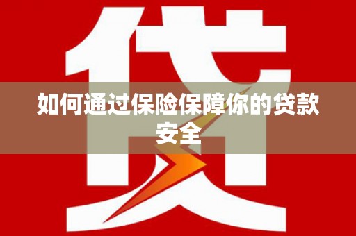 社头如何通过保险保障你的贷款安全