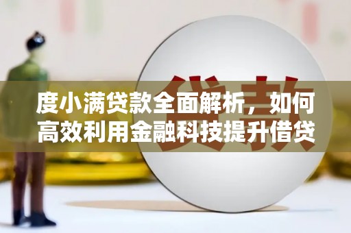 社头度小满贷款全面解析，如何高效利用金融科技提升借贷体验