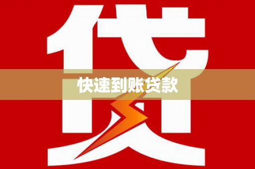 社头快速到账贷款