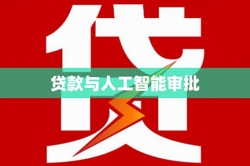 社头贷款与人工智能审批