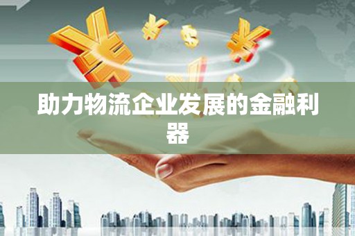社头助力物流企业发展的金融利器