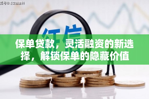 社头保单贷款，灵活融资的新选择，解锁保单的隐藏价值