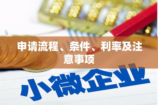 社头申请流程、条件、利率及注意事项
