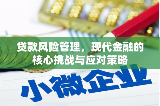 社头贷款风险管理，现代金融的核心挑战与应对策略