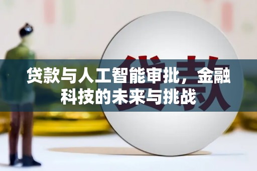 社头贷款与人工智能审批，金融科技的未来与挑战
