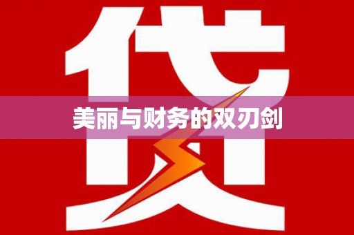 社头美丽与财务的双刃剑