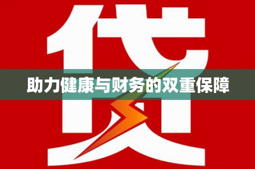 社头助力健康与财务的双重保障