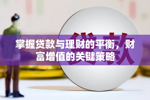 社头掌握贷款与理财的平衡，财富增值的关键策略
