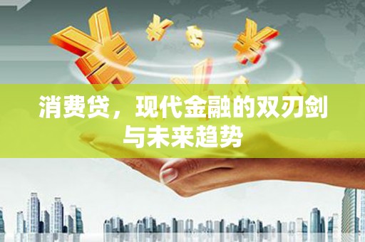 社头消费贷，现代金融的双刃剑与未来趋势