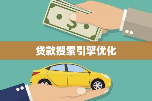 社头贷款搜索引擎优化