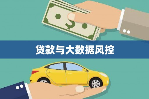 社头贷款与大数据风控