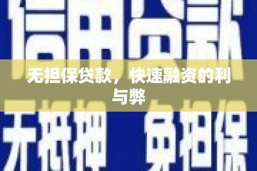 社头无担保贷款，快速融资的利与弊