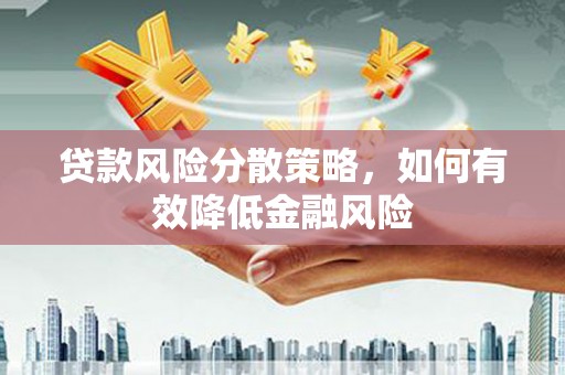 社头贷款风险分散策略，如何有效降低金融风险