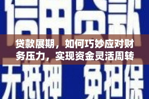社头贷款展期，如何巧妙应对财务压力，实现资金灵活周转