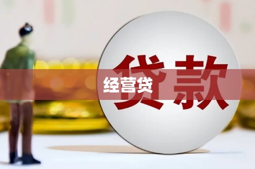 社头经营贷
