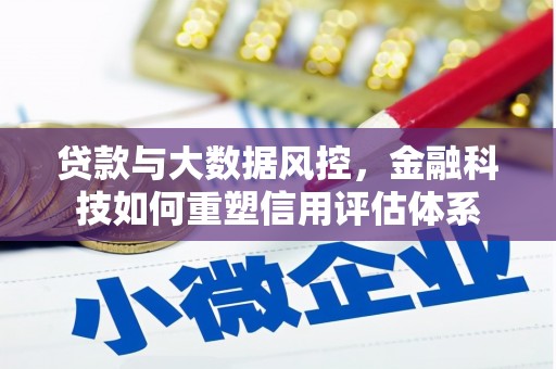 社头贷款与大数据风控，金融科技如何重塑信用评估体系