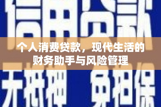 社头个人消费贷款，现代生活的财务助手与风险管理