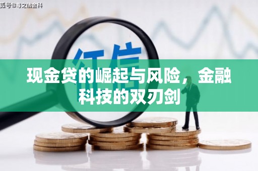 社头现金贷的崛起与风险，金融科技的双刃剑