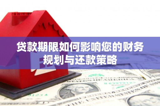社头贷款期限如何影响您的财务规划与还款策略