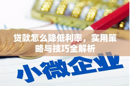 社头贷款怎么降低利率，实用策略与技巧全解析