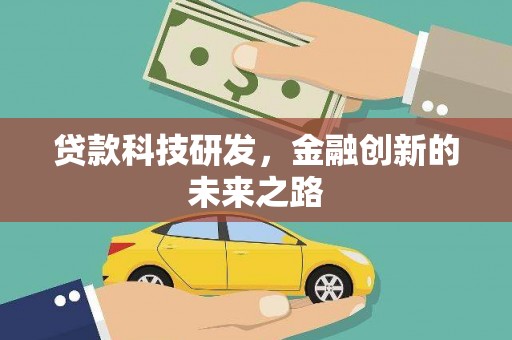 社头贷款科技研发，金融创新的未来之路