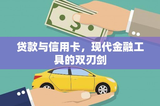 社头贷款与信用卡，现代金融工具的双刃剑