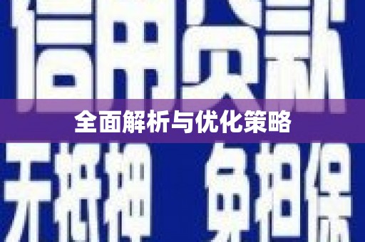 社头全面解析与优化策略