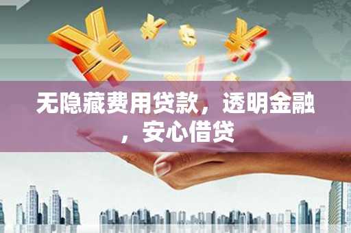 社头无隐藏费用贷款，透明金融，安心借贷