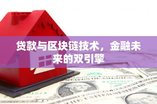社头贷款与区块链技术，金融未来的双引擎