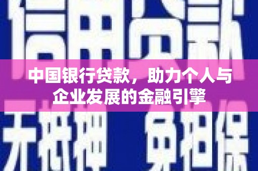 社头中国银行贷款，助力个人与企业发展的金融引擎