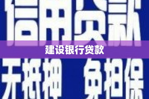 社头建设银行贷款