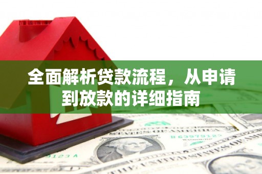 社头全面解析贷款流程，从申请到放款的详细指南
